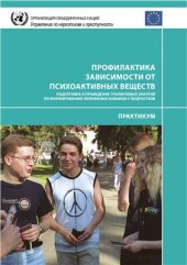 book Профилактика зависимости от психоактивных веществ (подготовка и проведение тренинговых занятий по формированию жизненных навыков у подростков. Практикум)