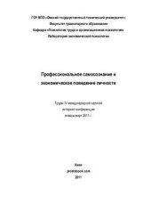 book Профессиональное самосознание и экономическое поведение личности