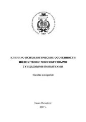 book Клинико-психологические особенности подростков с многократными суицидными попытками