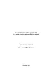 book Стратегия конкурентной борьбы на рынке инновационной продукции