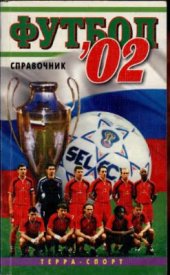 book Футбол 2002. Справочник