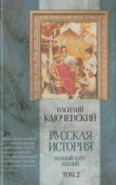 book Русская история. Полный курс лекций. Том 2