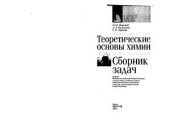 book Теоретические основы химии: Сборник задач: Учебное пособие