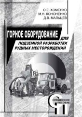 book Горное оборудование для подземной разработки рудных месторождений