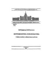 book Коррозия бетона и железобетона: Учебное пособие к лабораторным работам