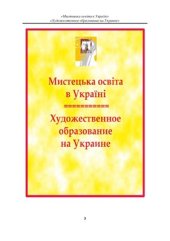 book Мистецька освіта в Україні: теорія і практика / Художественное образование на Украине: теория и практика