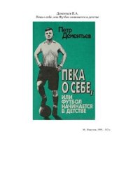 book Пека о себе, или Футбол начинается в детстве