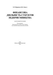 book Фінансова діяльність суб'єктів підприємництва