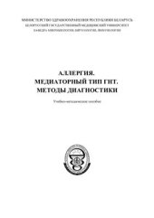 book Аллергия. Медиаторный тип ГНТ. Методы диагностики