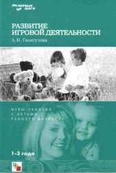 book Ролевые игры для самых маленьких. От 1 до 3 лет