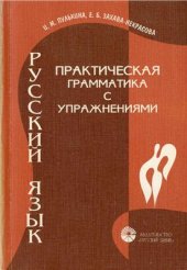 book Русский язык: Практическая грамматика с упражнениями