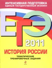 book ЕГЭ 2011. История России. Тематические тренировочные задания