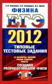 book ЕГЭ 2012. Физика. Типовые тестовые задания