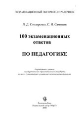 book Экзаменационный экспресс-справочник. 100 экзаменационных ответов по педагогике