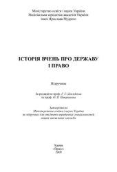 book Історія вчень про державу і право