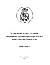 book Диагностика и лечение эпилепсии, отягощенной органической энцефалопатией (биопсихосоциальная модель)