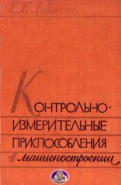 book Контрольно-измерительные приспособления в машиностроении