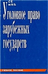 book Уголовное право зарубежных государств