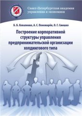 book Построение корпоративной структуры управления предпринимательской организацией холдингового типа (Глава 1, часть Главы 2)