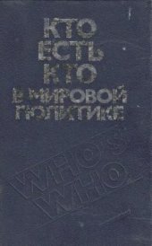 book Кто есть кто в мировой политике