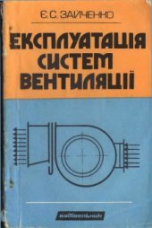 book Експлуатація систем вентиляції