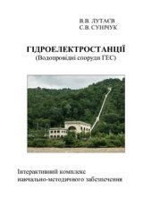 book Гідроелектростанції (Водопровідні споруди ГЕС): Інтерактивний комплекс навчально-методичного забезпечення