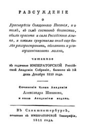 book Рассуждение о красноречии священного писания и о том, в чем состоит богатство, обилие, красота и сила Росийского языка, и какими средствами оный ещё более распространить, обогатить и усовершенствовать можно