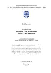 book Технология поверхностного упрочнения и нанесения покрытий