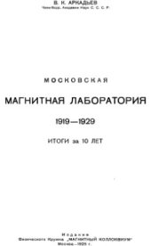 book Московская магнитная лаборатория. 1919-1929. Итоги за 10 лет