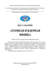 book Атомная и ядерная физика