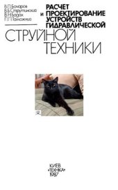 book Расчет и проектирование устройств гидравлической струйной техники