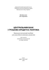 book Центральний банк і грошово-кредитна політика