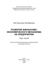 book Развитие финансово-экономического механизма на предприятии