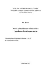 book Мова професійного спілкування (термінологічний практикум)