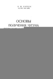 book Основы получения чугуна повышенного качества. Состав, структура, термообработка