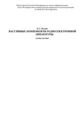 book Пассивные компоненты радиоэлектронной аппаратуры. Учебное пособие