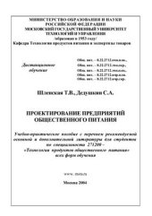 book Проектирование предприятий общественного питания