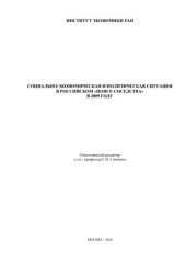 book Социально-экономическая и политическая ситуация в российском поясе соседства в 2009 году