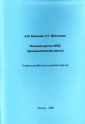 book Методика расчета КПД термодинамических циклов