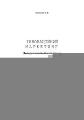 book Інноваційний маркетинг (Товарна інноваційна політика)