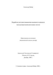 book Разработка методов повышения надежности процесса эксплуатации вычислительных систем