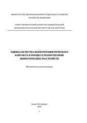book Оценка качества психотерапевтического контакта в процессе психотерапии невротических расстройств
