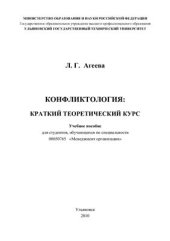 book Конфликтология: Краткий теоретический курс