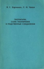 book Тиопираны, соли тиопирилия и родственные соединения