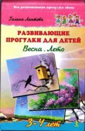 book Развивающие прогулки для детей 3-4 лет. Весна. Лето