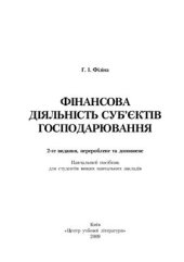 book Фінансова діяльність суб'єктів господарювання