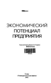 book Экономический потенциал предприятия