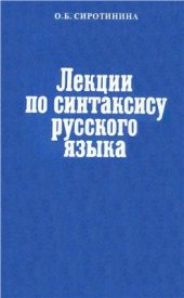 book Лекции по синтаксису русского языка