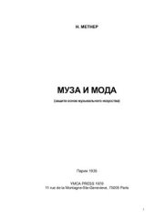 book Музa и Мода (защита основ музыкального искусства)