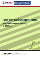 book Бюджетний моніторинг: аналіз виконання бюджету за 2009 рік